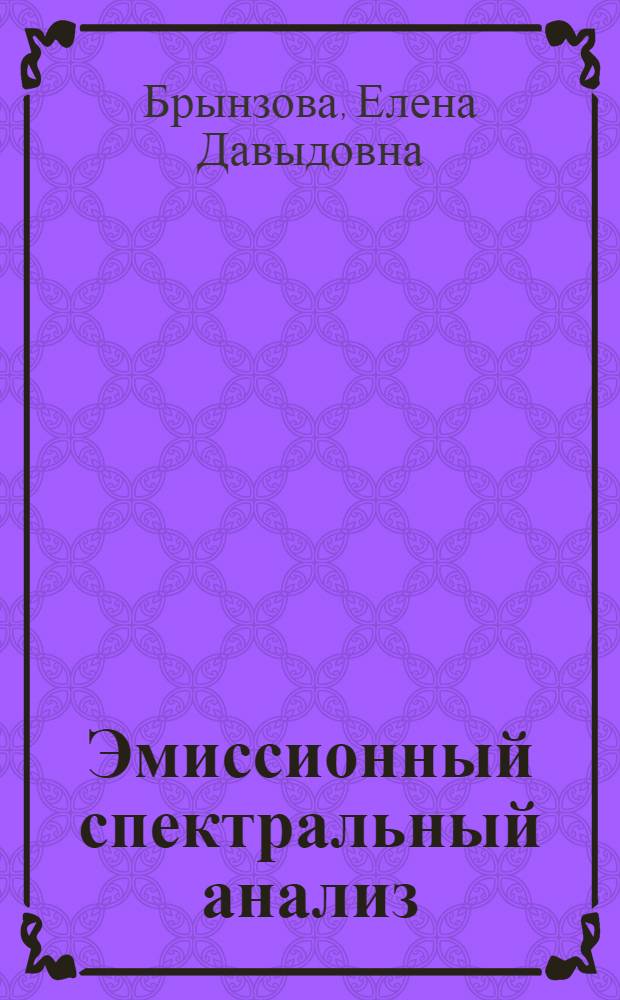 Эмиссионный спектральный анализ : Учеб. пособие