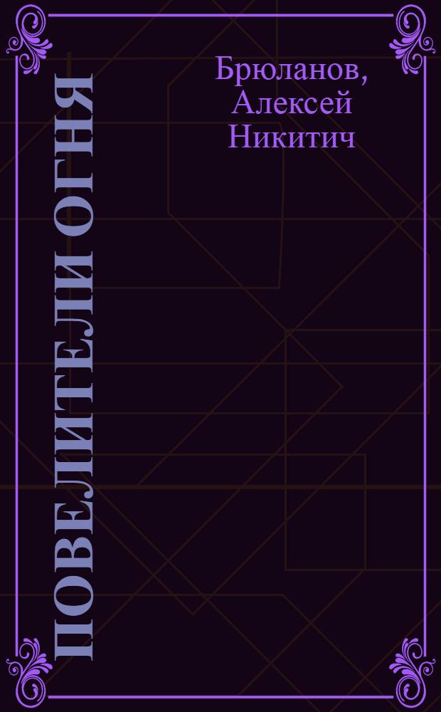 Повелители огня