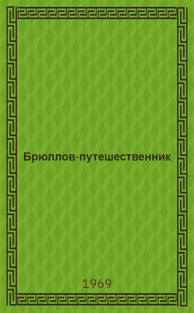 Брюллов-путешественник : Альбом репродукций
