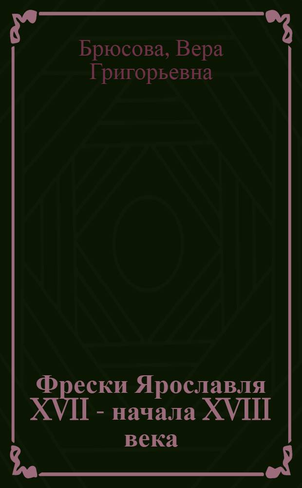 Фрески Ярославля XVII - начала XVIII века