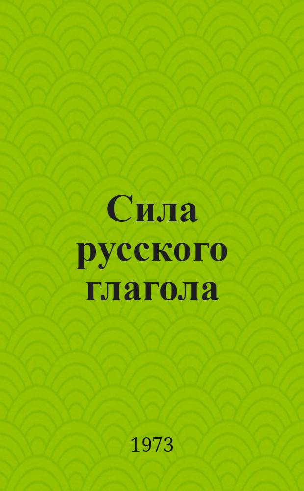 Сила русского глагола : Сборник статей