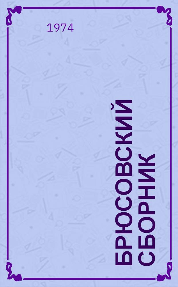 Брюсовский сборник : Вып. 2