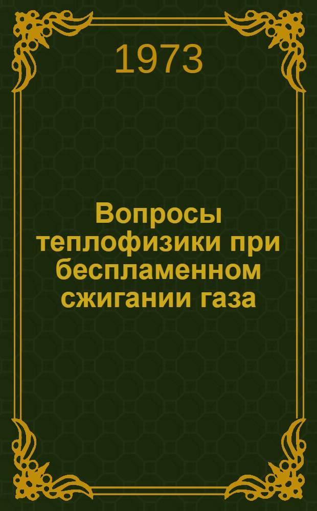 Вопросы теплофизики при беспламенном сжигании газа