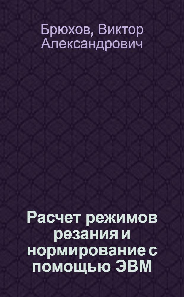 Расчет режимов резания и нормирование с помощью ЭВМ