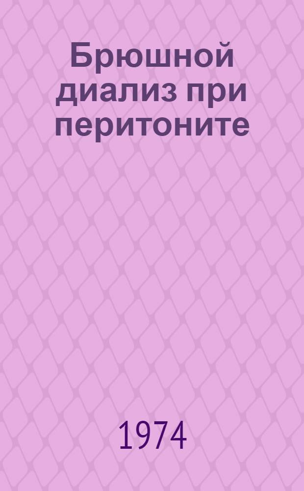 Брюшной диализ при перитоните : Метод. рекомендации