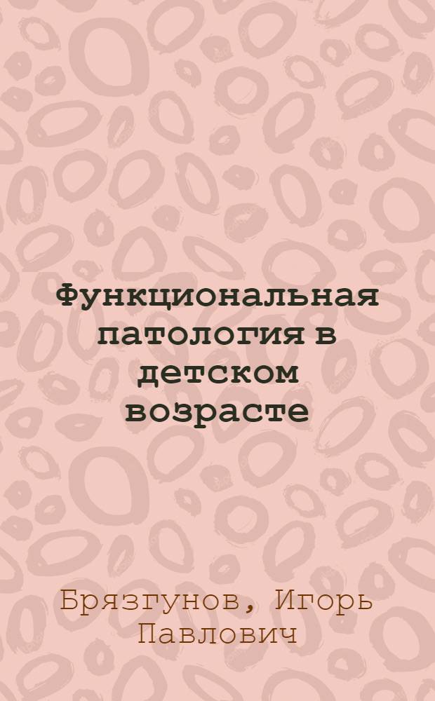 Функциональная патология в детском возрасте : Науч. обзор