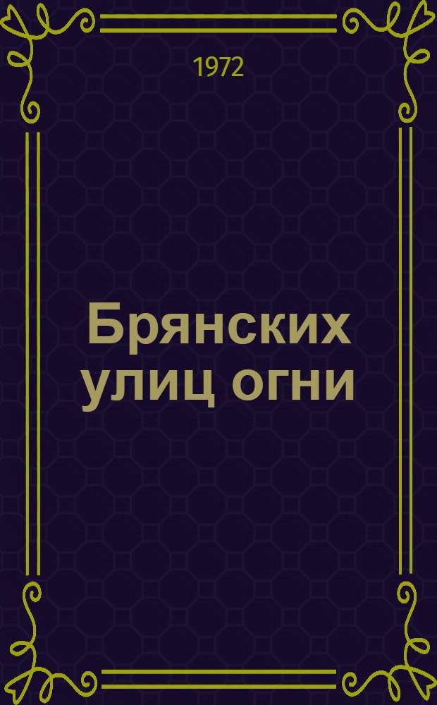 Брянских улиц огни : Репертуарный сборник