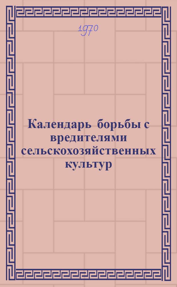 Календарь борьбы с вредителями сельскохозяйственных культур
