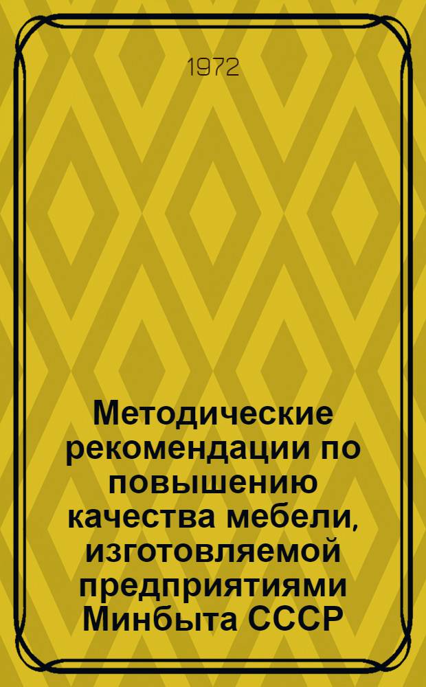Методические рекомендации по повышению качества мебели, изготовляемой предприятиями Минбыта СССР