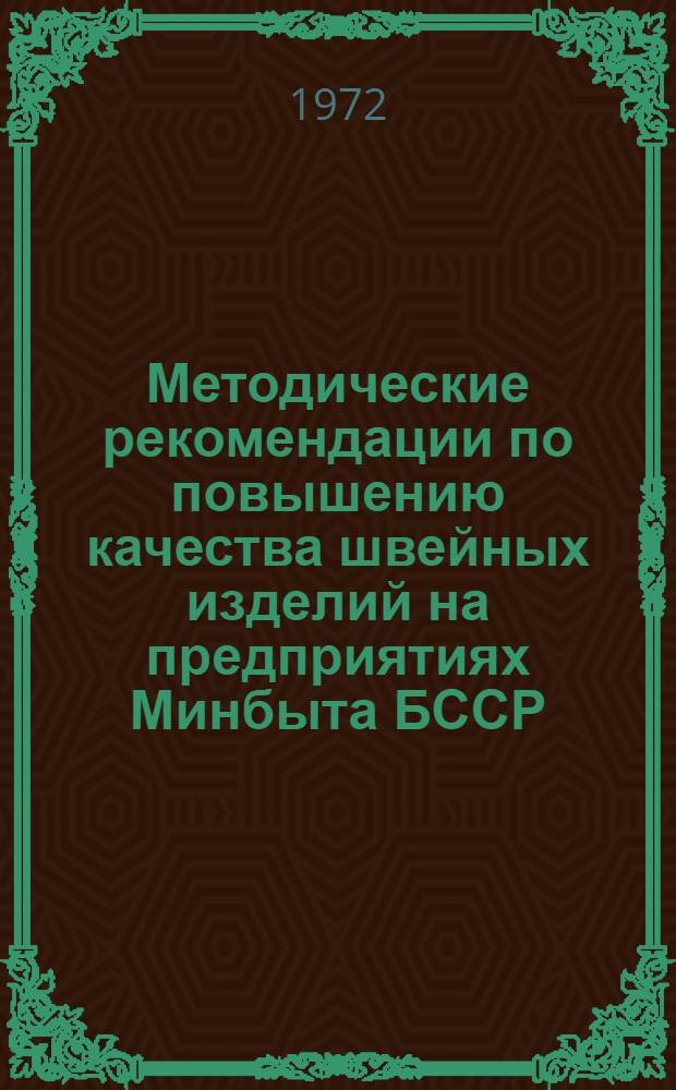 Методические рекомендации по повышению качества швейных изделий на предприятиях Минбыта БССР