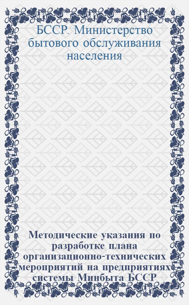 Методические указания по разработке плана организационно-технических мероприятий на предприятиях системы Минбыта БССР : (В помощь работникам предприятий)