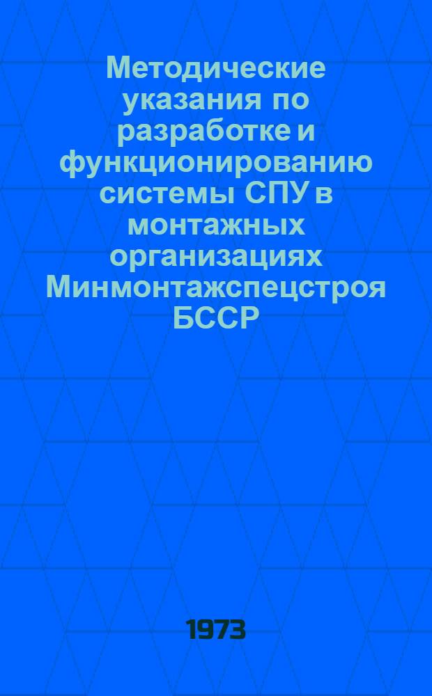 Методические указания по разработке и функционированию системы СПУ в монтажных организациях Минмонтажспецстроя БССР