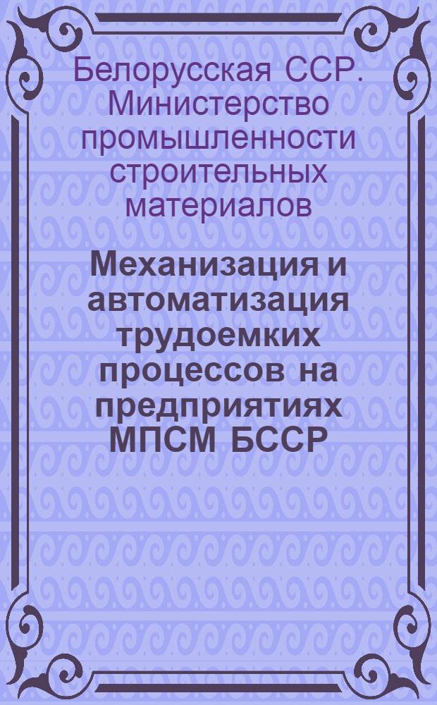 Механизация и автоматизация трудоемких процессов на предприятиях МПСМ БССР : (Сборник рац. предложений)