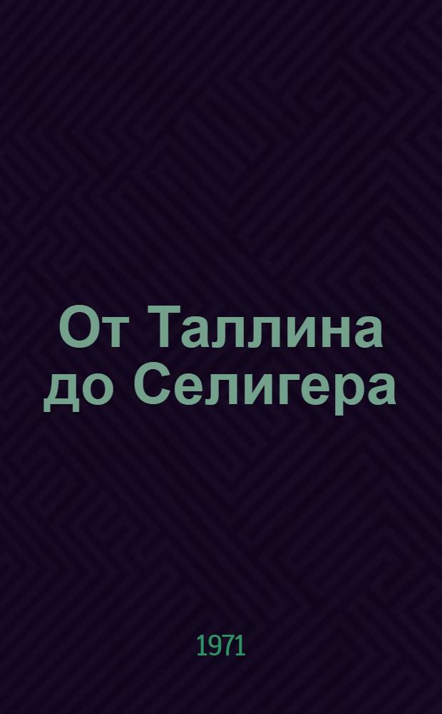 От Таллина до Селигера : О 31 отдельном местном стрелковом батальоне КБФ