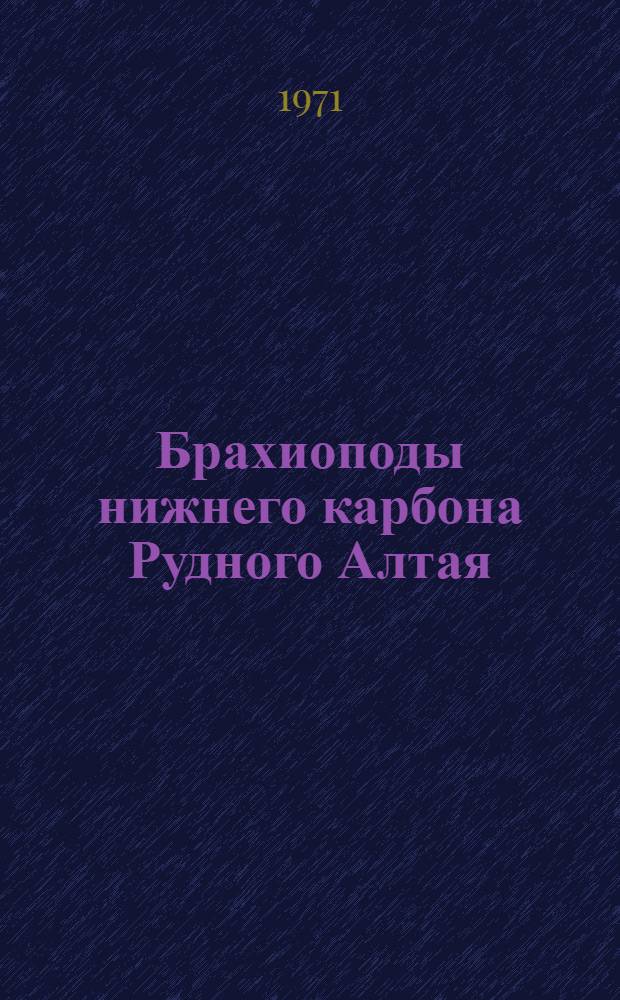 Брахиоподы нижнего карбона Рудного Алтая (тарханская свита)