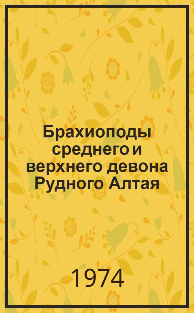 Брахиоподы среднего и верхнего девона Рудного Алтая