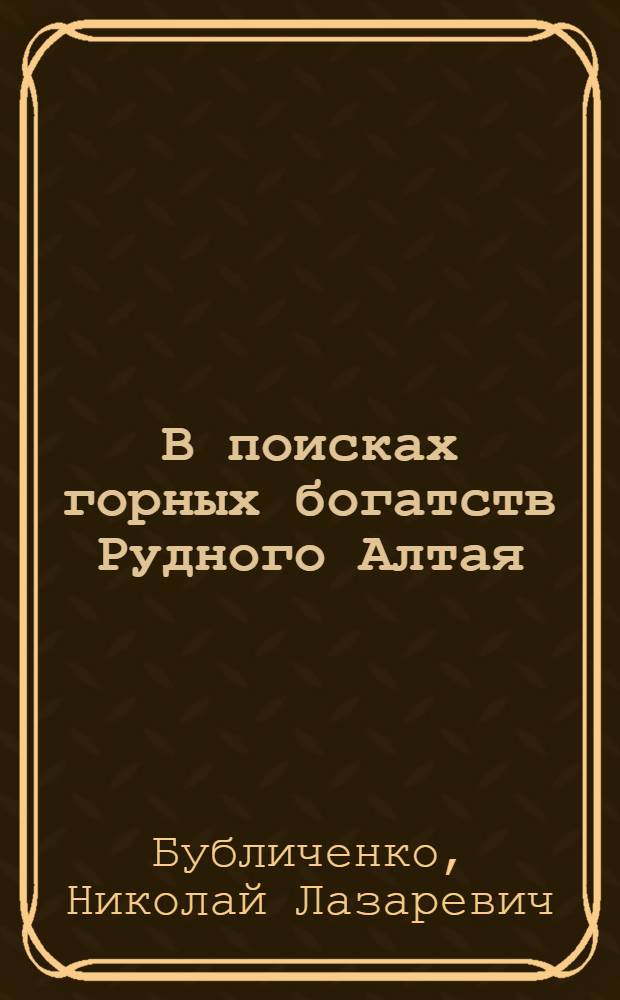 В поисках горных богатств Рудного Алтая