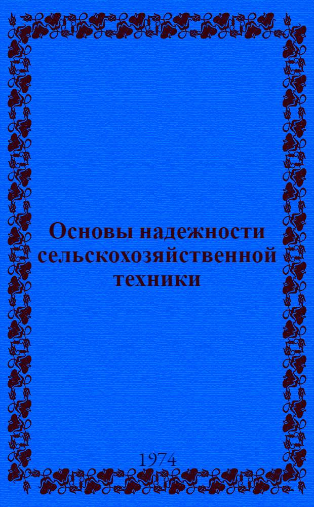 Основы надежности сельскохозяйственной техники : (Терминология и показатели надежности) : Лекция для студентов-заочников по специальности 1509 "Механизация сел. хоз-ва"