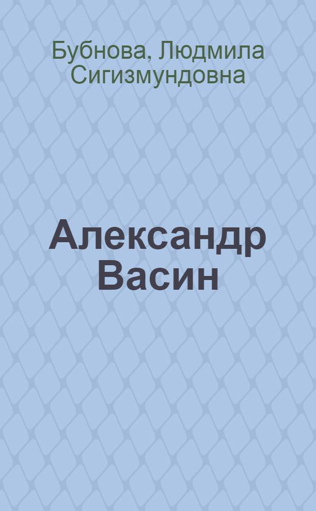 Александр Васин