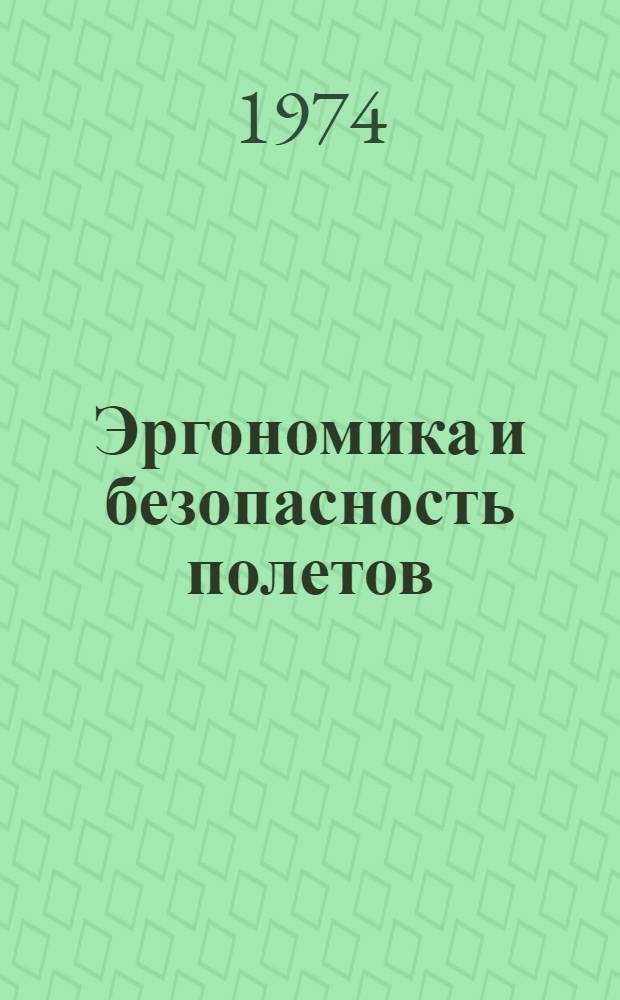 Эргономика и безопасность полетов