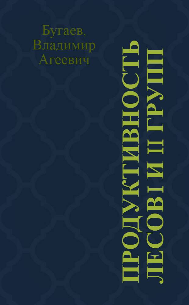 Продуктивность лесов I и II групп