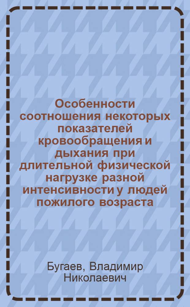 Особенности соотношения некоторых показателей кровообращения и дыхания при длительной физической нагрузке разной интенсивности у людей пожилого возраста : Автореф. дис. на соискание учен. степени канд. мед. наук : (14.756)