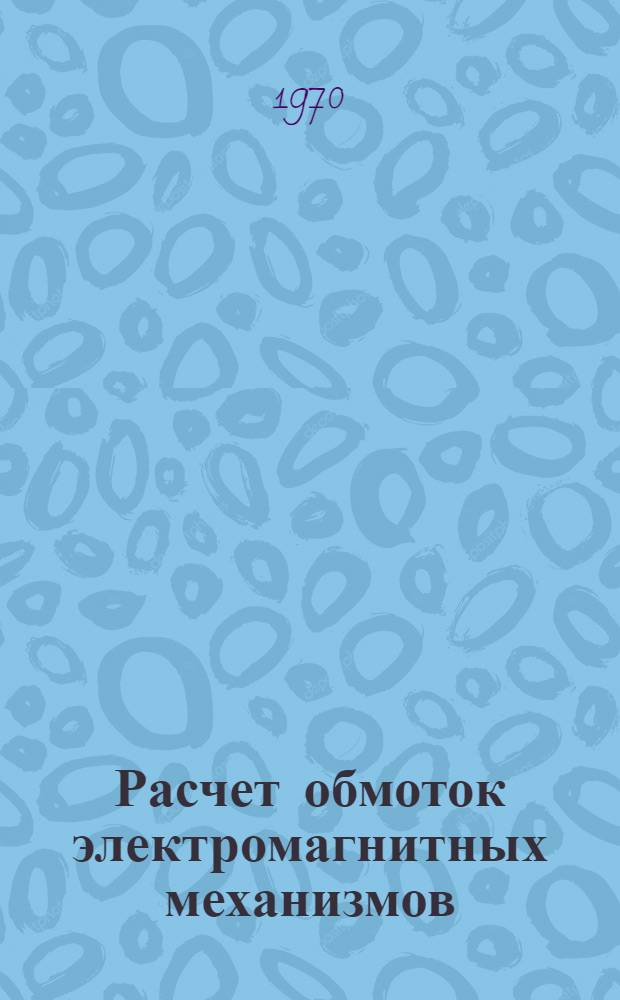 Расчет обмоток электромагнитных механизмов
