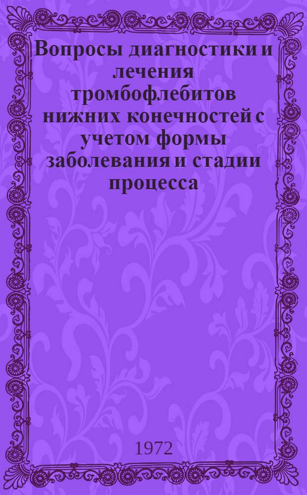 Вопросы диагностики и лечения тромбофлебитов нижних конечностей с учетом формы заболевания и стадии процесса : Автореф. дис. на соиск. учен. степени канд. мед. наук : (00.27)