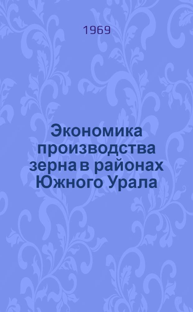 Экономика производства зерна в районах Южного Урала