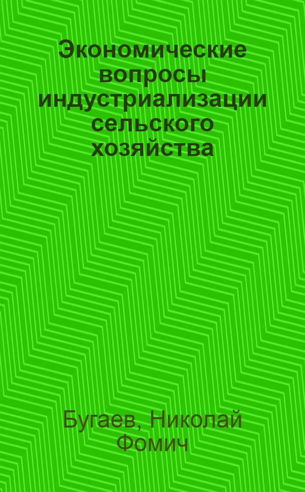 Экономические вопросы индустриализации сельского хозяйства : Сущность, необходимость и экон. эффективность производства с.-х. продуктов индустр. методами : (Лекция)