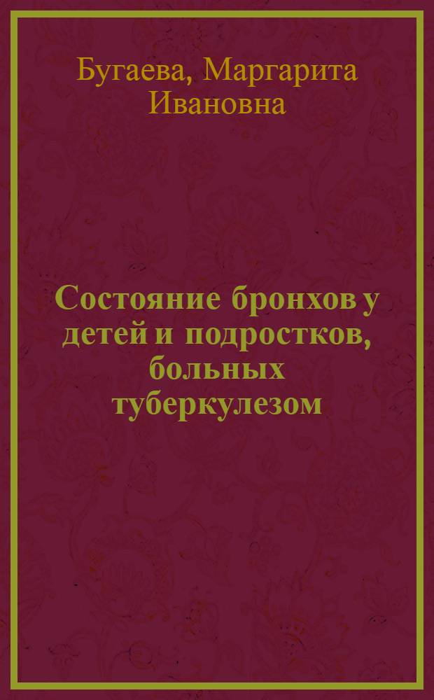 Состояние бронхов у детей и подростков, больных туберкулезом : (В аспекте патоморфоза) : Автореф. дис. на соиск. учен. степени д-ра мед. наук : (14.00.26)