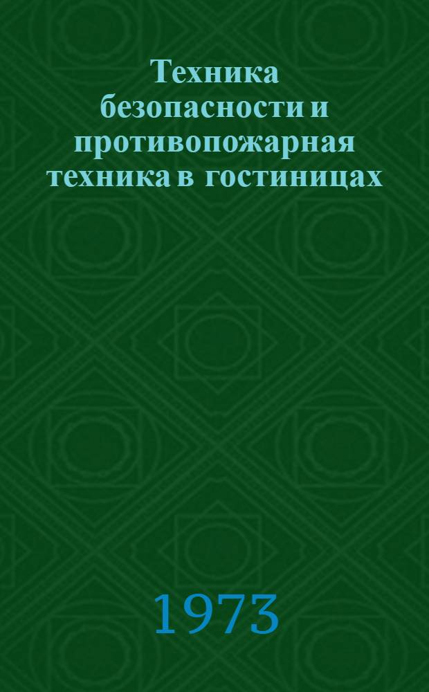 Техника безопасности и противопожарная техника в гостиницах : Учеб. пособие для техникумов по специальности "Гостиничное хоз-во"