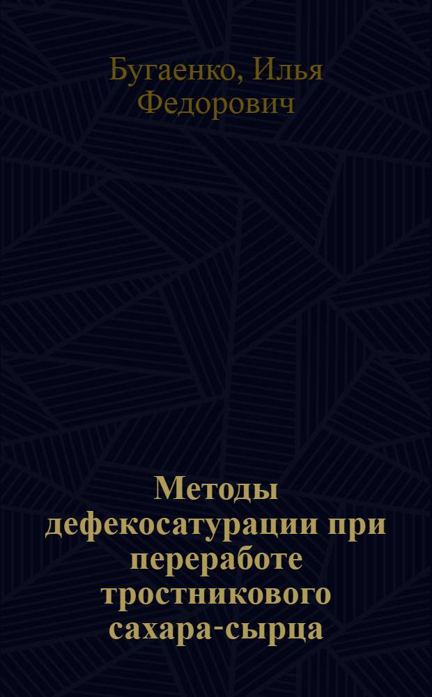Методы дефекосатурации при переработе тростникового сахара-сырца : Обзор
