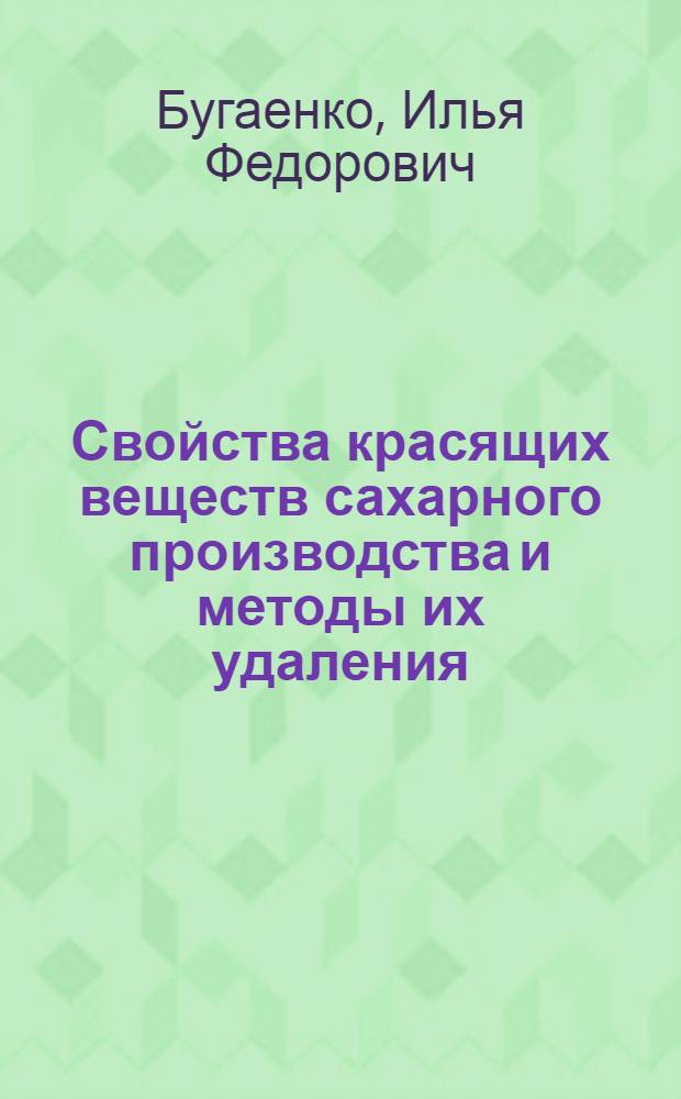 Свойства красящих веществ сахарного производства и методы их удаления : Обзор