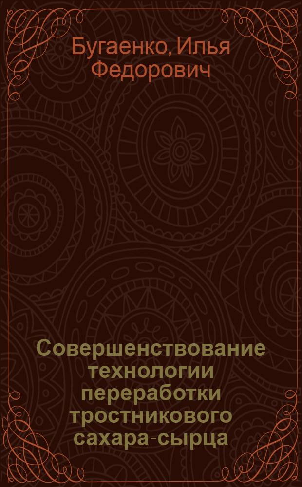 Совершенствование технологии переработки тростникового сахара-сырца : (Обзор)