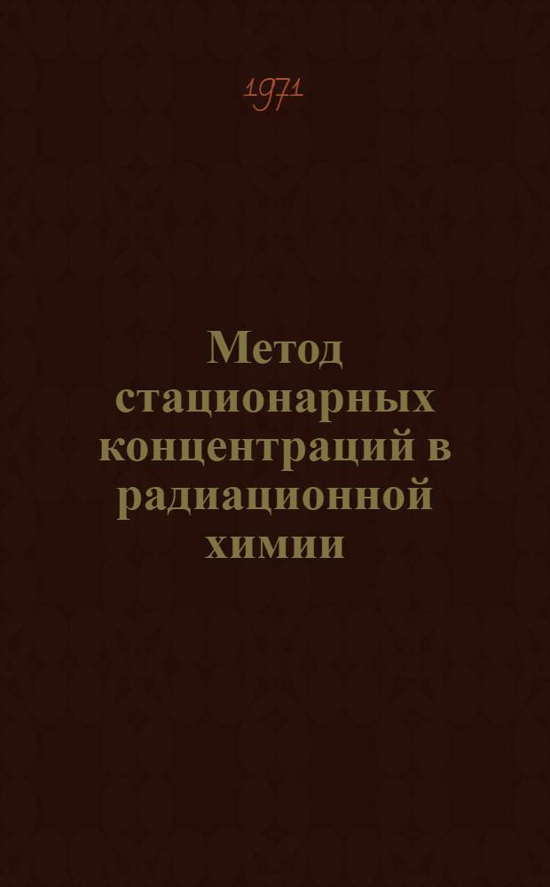 Метод стационарных концентраций в радиационной химии : (Учеб. пособие)