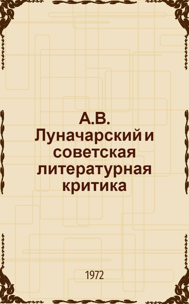 А.В. Луначарский и советская литературная критика