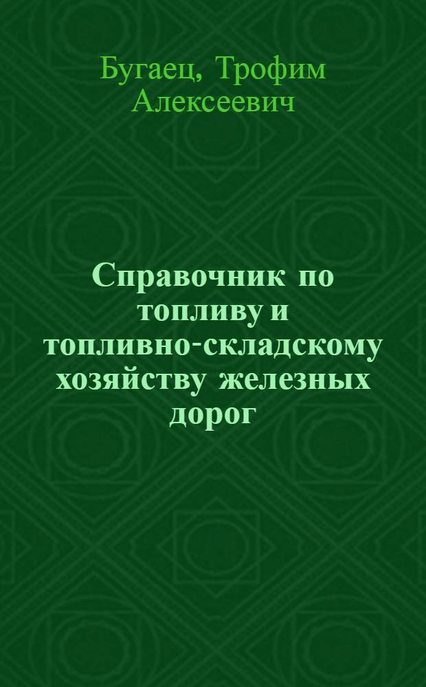 Справочник по топливу и топливно-складскому хозяйству железных дорог