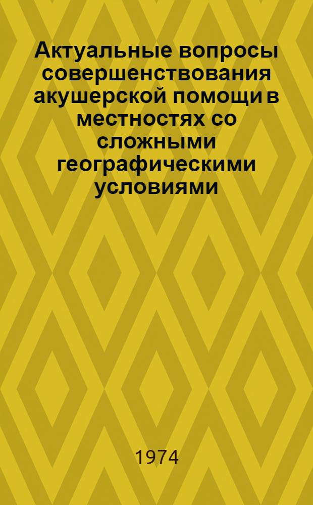 Актуальные вопросы совершенствования акушерской помощи в местностях со сложными географическими условиями : (По материалам полесских районов Ровен. обл.) : Автореф. дис. на соиск. учен. степени канд. мед. наук : (14.00.33)