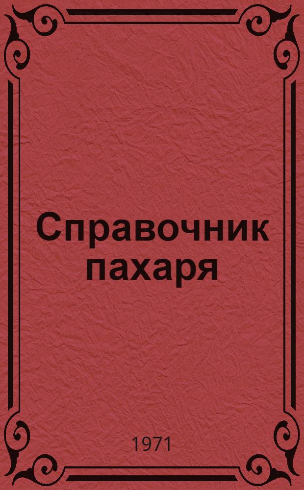 Справочник пахаря