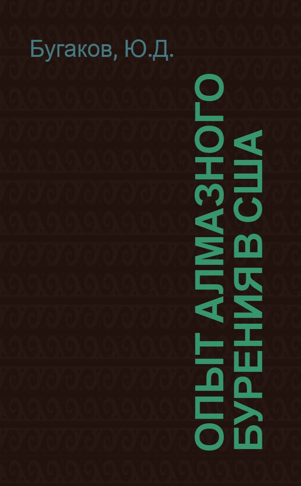 Опыт алмазного бурения в США : Обзор