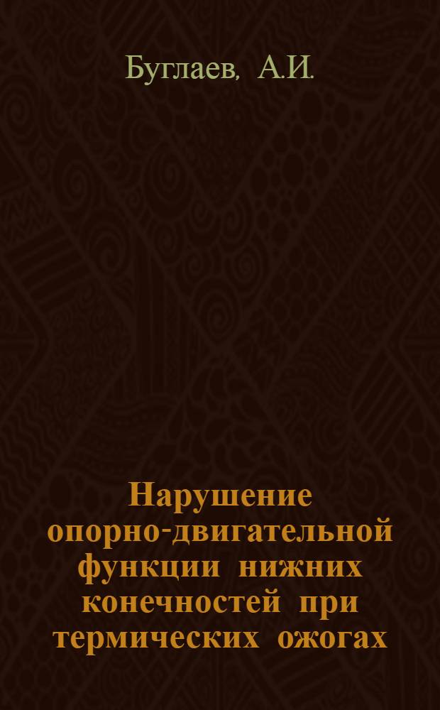 Нарушение опорно-двигательной функции нижних конечностей при термических ожогах : Автореф. дис. на соискание учен. степени канд. мед. наук : (777)