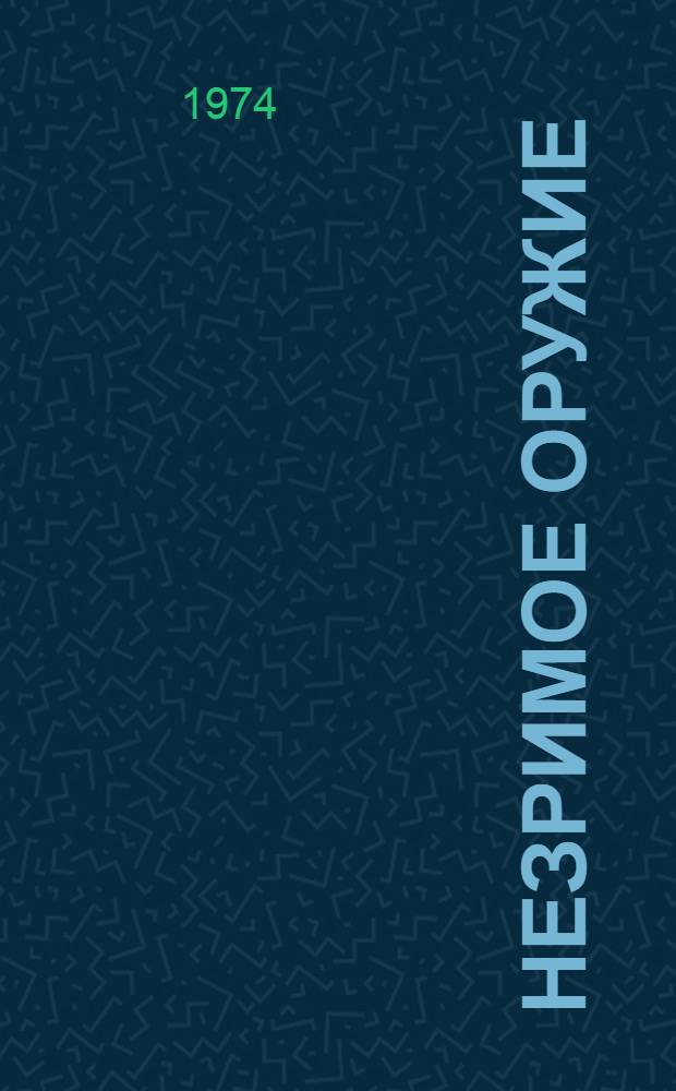 Незримое оружие