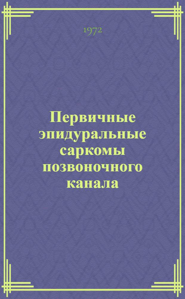 Первичные эпидуральные саркомы позвоночного канала : (Клиника, диагностика, лечение) : Автореф. дис. на соиск. учен. степени канд. мед. наук : (00.14)