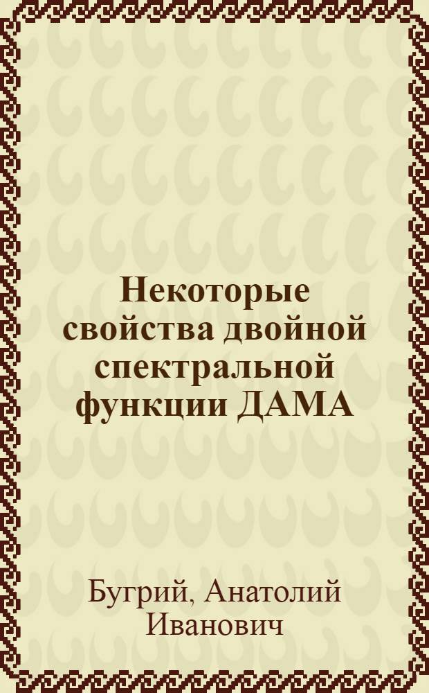 Некоторые свойства двойной спектральной функции ДАМА