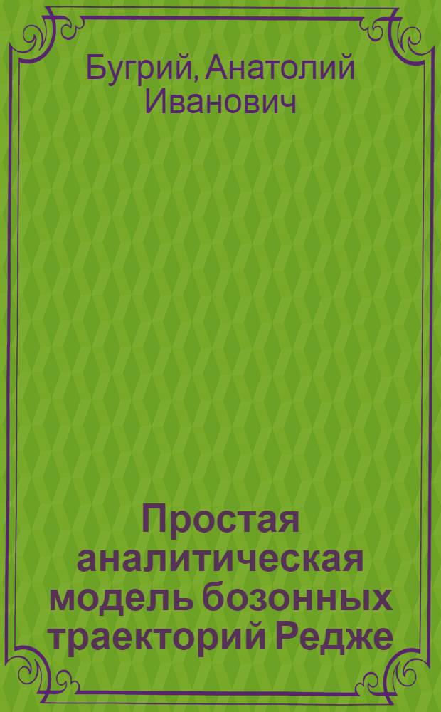 Простая аналитическая модель бозонных траекторий Редже