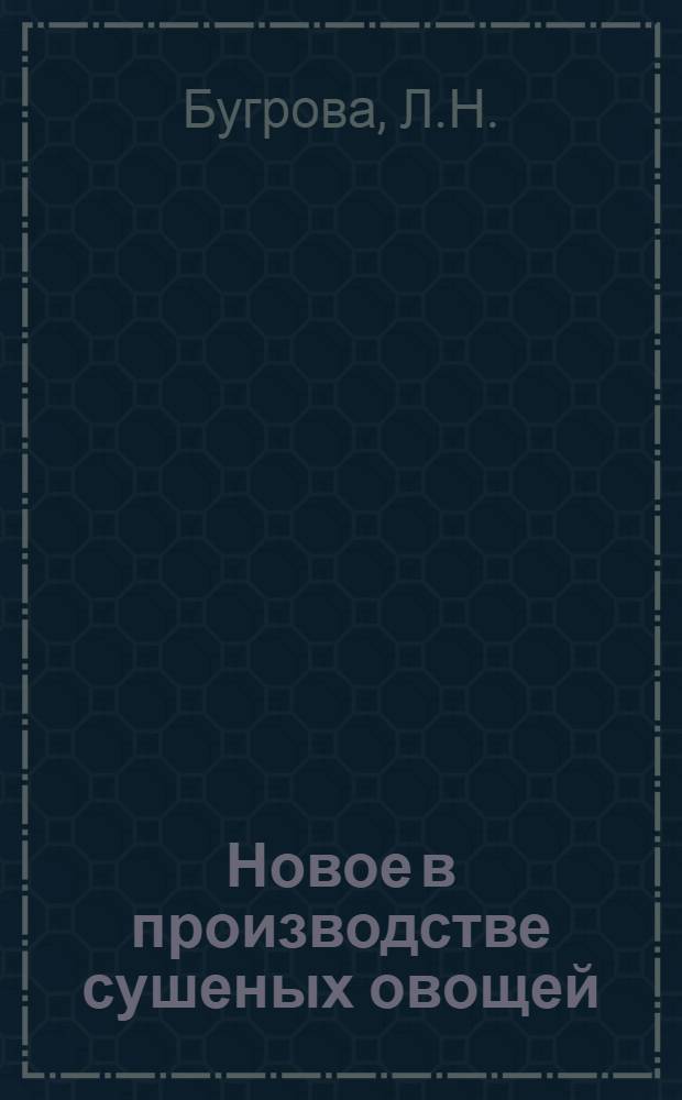 Новое в производстве сушеных овощей : Обзор