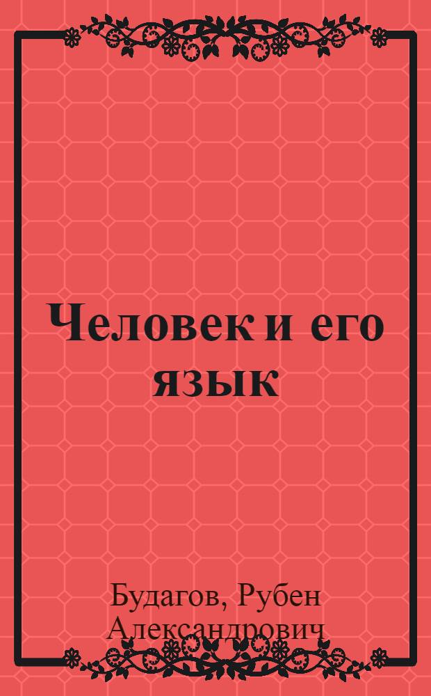 Человек и его язык