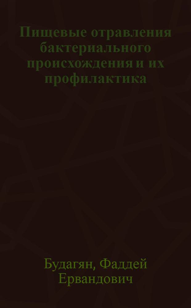 Пищевые отравления бактериального происхождения и их профилактика : Учеб. пособие