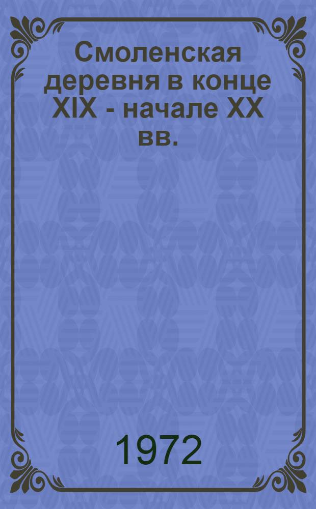 Смоленская деревня в конце XIX - начале XX вв. : К вопросу о темпах, уровне и степени развития аграр. капитализма